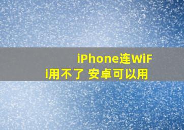 iPhone连WiFi用不了 安卓可以用